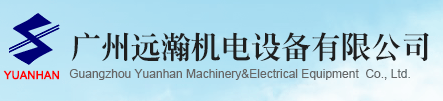 廣州遠(yuǎn)瀚機(jī)電設(shè)備有限公司